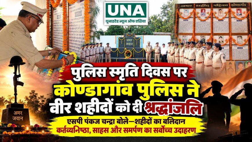 पुलिस स्मृति दिवस पर कोण्डागांव पुलिस ने वीर शहीदों को दी श्रद्धांजलि, एसपी पंकज चन्द्रा ने किया बलिदान को नमन