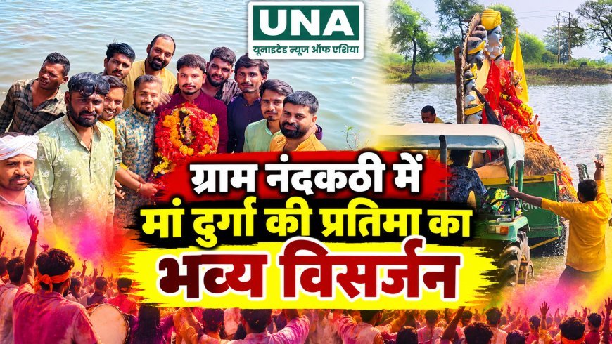दुर्ग के ग्राम नंदकठी में मां दुर्गा की प्रतिमा का भव्य विसर्जन, डीजे की धुन पर झूमे श्रद्धालु, जय माता दी के जयकारों से गूंजा गांव