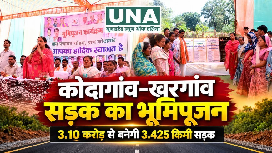कोदागांव से खरगांव तक 3.425 किलोमीटर सड़क निर्माण का भूमिपूजन, 3.10 करोड़ की लागत से ग्रामीणों को मिलेगी राहत