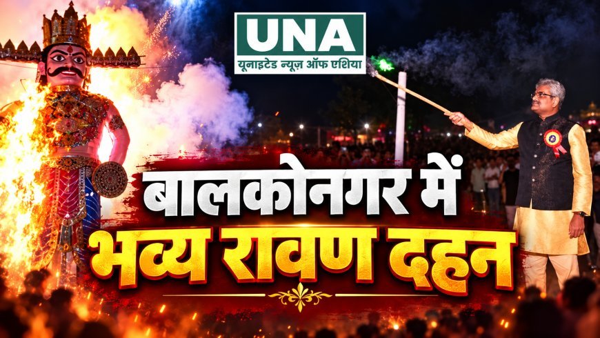 बालकोनगर में विजयादशमी उत्सव की धूम, 49 वर्षों की परंपरा के बीच भव्य रावण दहन, रामलीला और आकर्षक झांकियों ने मोहा मन