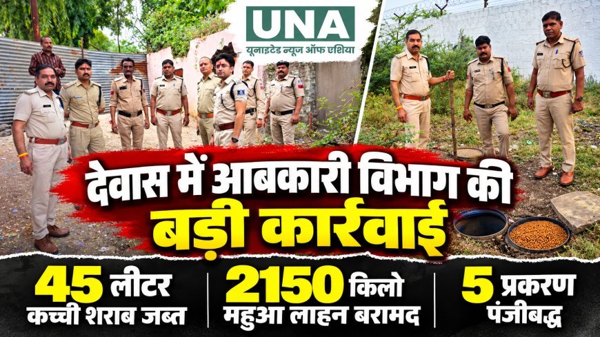 देवास में अवैध शराब के खिलाफ आबकारी विभाग की बड़ी कार्रवाई, 45 लीटर कच्ची शराब और 2150 किलो महुआ लाहन जब्त, 5 प्रकरण दर्ज