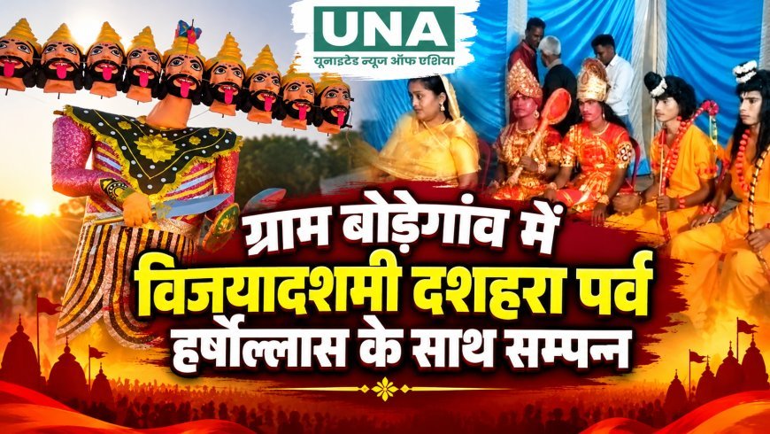ग्राम बोड़ेगांव में विजयादशमी की धूम, नवजागृति रामलीला समिति ने धूमधाम से मनाया दशहरा पर्व