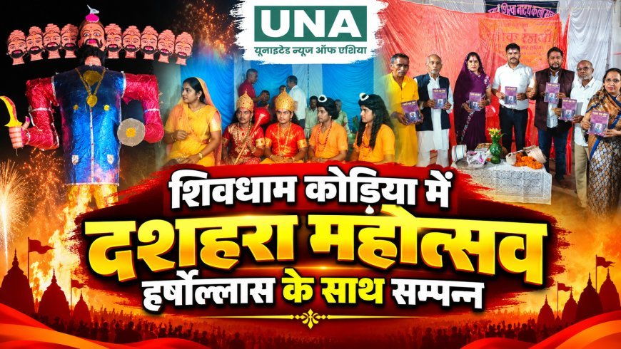 शिवधाम कोड़िया में दशहरा महोत्सव की धूम, रामलीला में राम-रावण युद्ध का भव्य मंचन, आतिशबाजी के बीच रावण दहन और तीन पुस्तकों का विमोचन