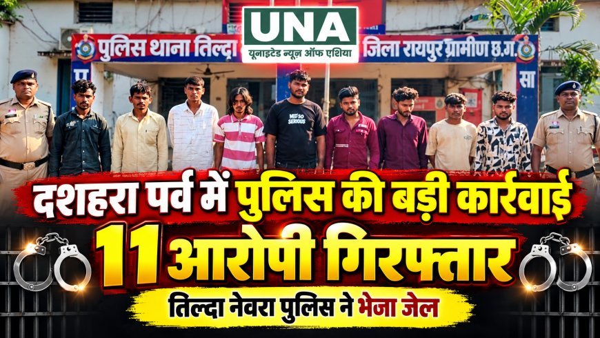 दशहरा पर्व पर तिल्दा नेवरा पुलिस की बड़ी कार्रवाई, मारपीट के मामले में 2 आरोपी गिरफ्तार, शांति भंग की आशंका पर 9 सहित कुल 11 भेजे गए जेल