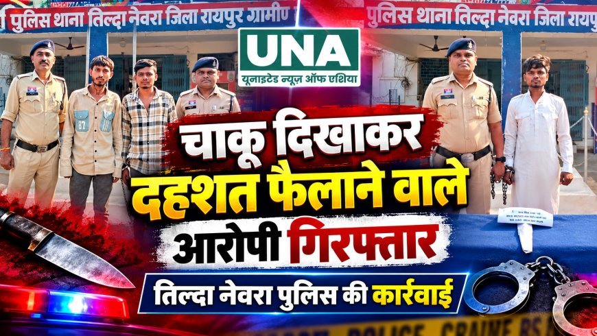 तिल्दा नेवरा में चाकू दिखाकर लोगों को धमकाने वाला आरोपी गिरफ्तार, पुलिस ने धारदार हथियार जब्त कर आर्म्स एक्ट के तहत की कार्रवाई