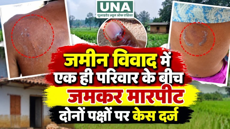 बालोद: जमीन विवाद में एक ही परिवार के दो पक्षों में मारपीट, दोनों पक्षों की शिकायत पर केस दर्ज