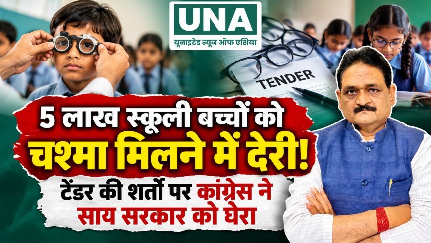 छत्तीसगढ़ में 5 लाख स्कूली बच्चों को चश्मा मिलने में देरी, टेंडर की शर्तों पर कांग्रेस ने उठाए सवाल