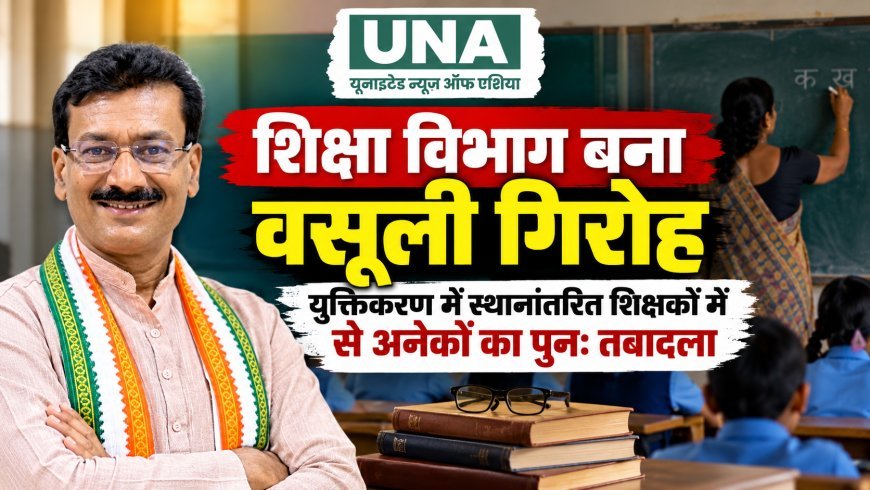 छत्तीसगढ़ में शिक्षक तबादलों पर कांग्रेस का आरोप, 2,461 स्कूलों में शिक्षकों की कमी पर उठाए सवाल
