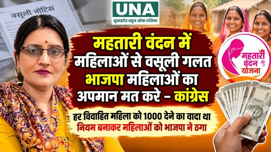 महतारी वंदन योजना में महिलाओं से राशि की वसूली पर कांग्रेस का विरोध, भाजपा सरकार पर लगाए धोखा देने के आरोप