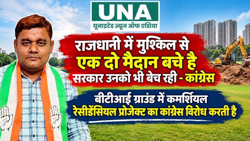 रायपुर के बीटीआई ग्राउंड में कमर्शियल-रेसिडेंशियल प्रोजेक्ट का कांग्रेस ने किया विरोध, मैदान बचाने की मांग