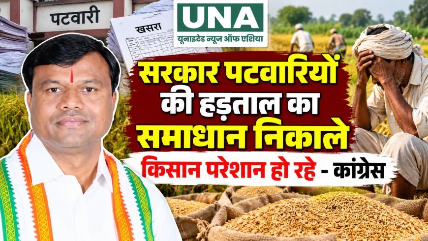 छत्तीसगढ़ में पटवारियों की हड़ताल से धान खरीदी की तैयारी प्रभावित, कांग्रेस ने सरकार से समाधान निकालने की मांग की