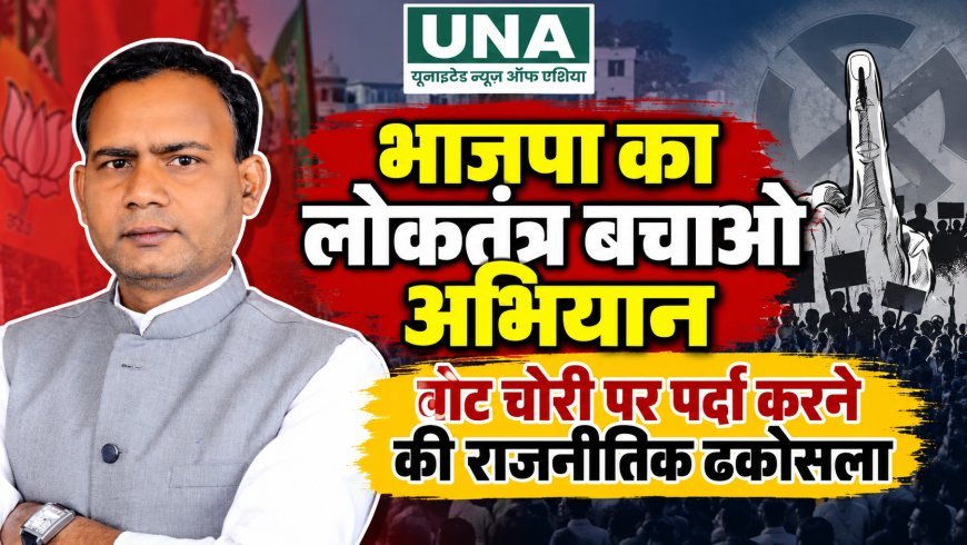 भाजपा का ‘लोकतंत्र बचाओ अभियान’ वोट चोरी पर पर्दा डालने की राजनीतिक नौटंकी: कांग्रेस