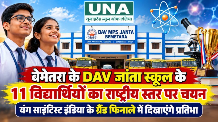 बेमेतरा के DAV जांता स्कूल के 11 विद्यार्थियों का राष्ट्रीय स्तर पर चयन, चेन्नई में दिखाएंगे वैज्ञानिक प्रतिभा