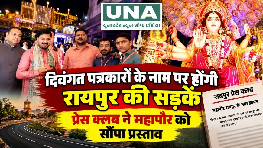 दिवंगत पत्रकारों के नाम पर होंगी रायपुर की सड़कें? प्रेस क्लब ने महापौर को सौंपा 26 नामों का प्रस्ताव