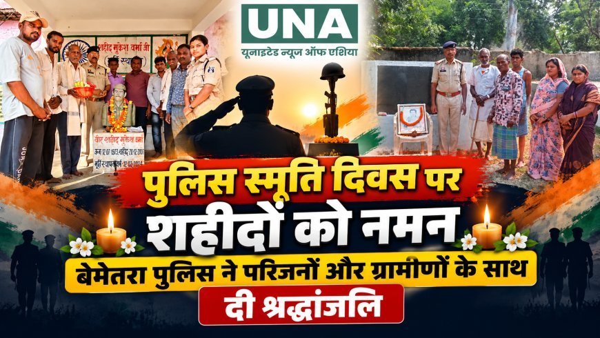 बेमेतरा में पुलिस स्मृति दिवस पर शहीदों को नमन, परिजनों और ग्रामीणों ने दी श्रद्धांजलि
