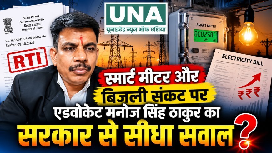 स्मार्ट मीटर और बिजली कटौती पर मनोज सिंह ठाकुर के सवाल, ₹1,285 करोड़ के खर्च का ब्योरा मांगते हुए विद्युत मंत्रालय में प्रथम अपील दायर