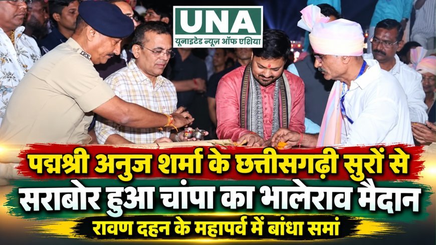 पद्मश्री अनुज शर्मा के छत्तीसगढ़ी सुरों से झूमा चांपा का भालेराव मैदान, रावण दहन के आयोजन में उमड़ा जनसैलाब