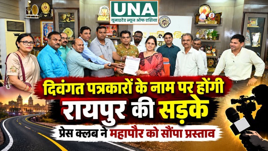 रायपुर में दिवंगत पत्रकारों के नाम पर होंगी सड़कें? प्रेस क्लब ने महापौर मीनल चौबे को सौंपा प्रस्ताव
