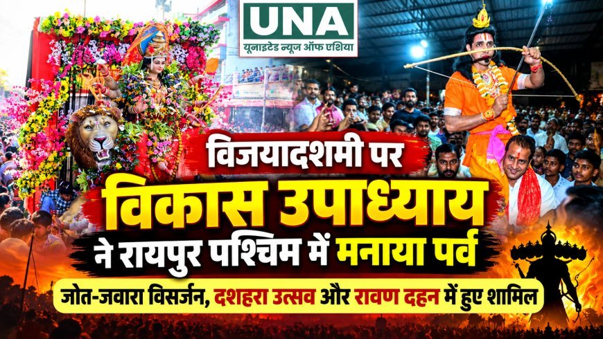 विकास उपाध्याय ने रायपुर पश्चिम में मनाया विजयादशमी पर्व, जोत-जवारा विसर्जन और रावण दहन उत्सवों में हुए शामिल