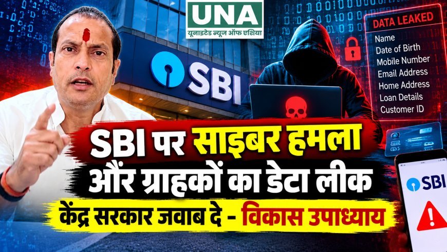 SBI साइबर हमले और डेटा लीक की खबर पर विकास उपाध्याय ने उठाए सवाल, केंद्र सरकार से जांच और जवाबदेही की मांग