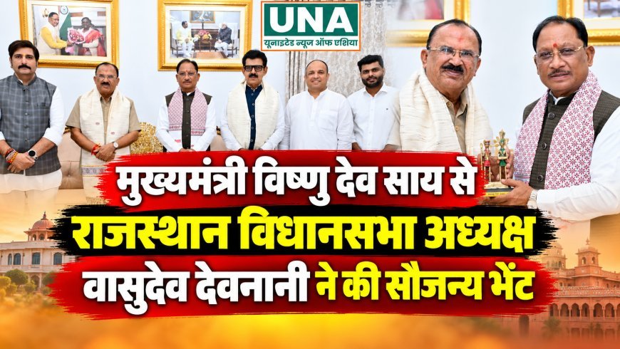 मुख्यमंत्री विष्णु देव साय से राजस्थान विधानसभा अध्यक्ष वासुदेव देवनानी ने की सौजन्य भेंट