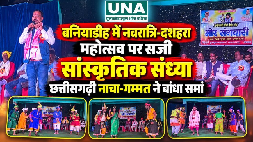 बनियाडीह में नवरात्रि-दशहरा महोत्सव पर सजी सांस्कृतिक संध्या, छत्तीसगढ़ी नाचा-गम्मत ने बांधा समां
