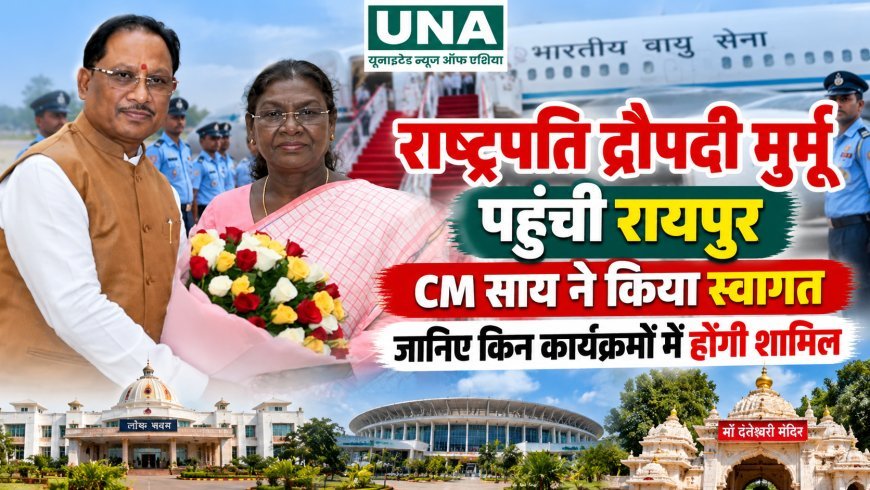 राष्ट्रपति द्रौपदी मुर्मू पहुंचीं रायपुर, मुख्यमंत्री विष्णुदेव साय ने किया स्वागत, दो दिवसीय दौरे में कई कार्यक्रमों में होंगी शामिल