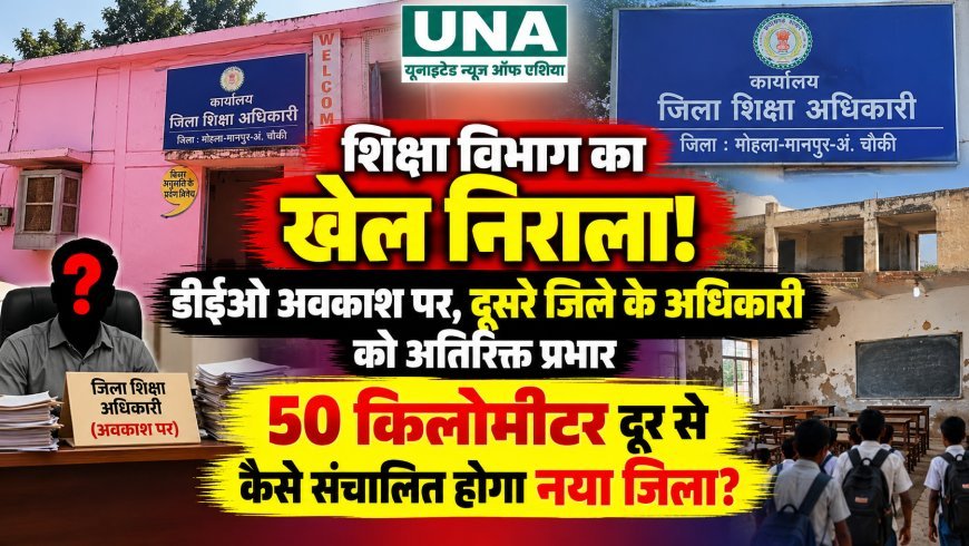 मोहला-मानपुर में शिक्षा व्यवस्था पर सवाल, डीईओ के अवकाश के बाद राजनांदगांव के अधिकारी को अतिरिक्त प्रभार
