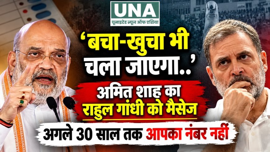 अमित शाह का राहुल गांधी पर तीखा हमला, बोले- अगले 30 साल तक आपका नंबर नहीं; SIR और वोट चोरी विवाद पर दिया जवाब