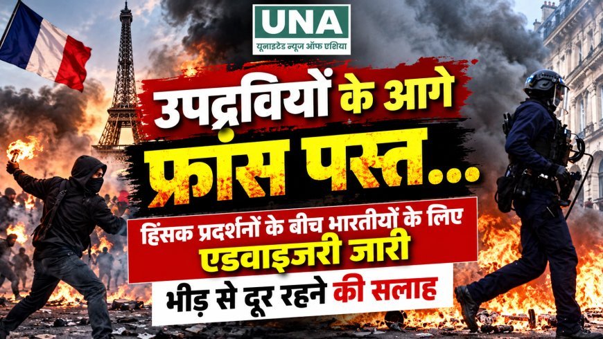 फ्रांस में हिंसक प्रदर्शनों के बीच भारतीय दूतावास की एडवाइजरी, नागरिकों को सतर्क रहने और भीड़ से दूर रहने की सलाह