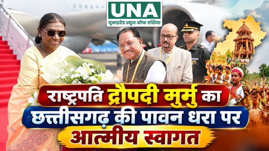 राष्ट्रपति द्रौपदी मुर्मु का छत्तीसगढ़ आगमन, मुख्यमंत्री विष्णु देव साय ने किया आत्मीय स्वागत; बस्तर दशहरा और मुरिया दरबार में होंगी शामिल