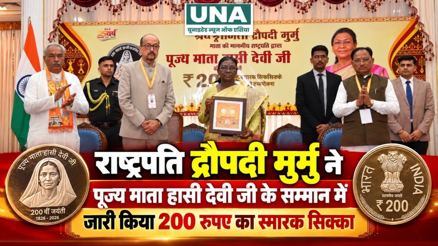 राष्ट्रपति द्रौपदी मुर्मु ने पूज्य माता हासी देवी जी के सम्मान में जारी किया 200 रुपये का स्मारक सिक्का, राज्यपाल और मुख्यमंत्री रहे मौजूद