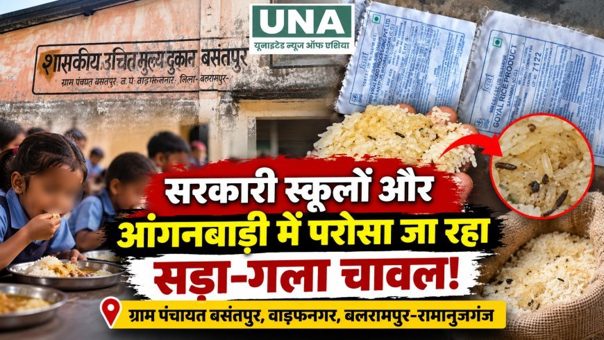 बसंतपुर में बच्चों को परोसा जा रहा कथित सड़ा-गला चावल! स्कूलों और आंगनबाड़ी में भोजन की गुणवत्ता पर उठे सवाल