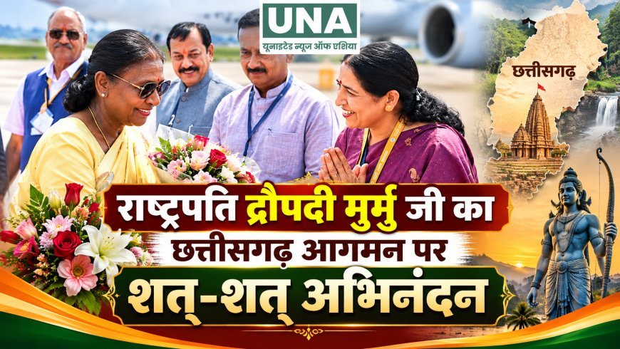 राष्ट्रपति द्रौपदी मुर्मू के छत्तीसगढ़ आगमन पर आत्मीय अभिनंदन, नारी सशक्तिकरण की प्रेरणास्रोत बताया