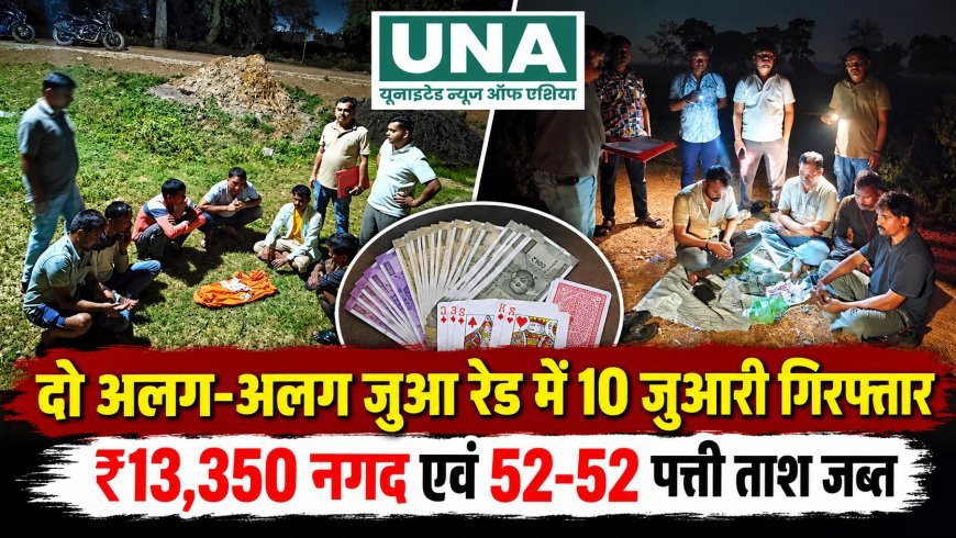 बालोद पुलिस की दो बड़ी कार्रवाई, जुआ खेलते 10 आरोपी गिरफ्तार; ₹13,350 नगद और ताश की गड्डियां जब्त