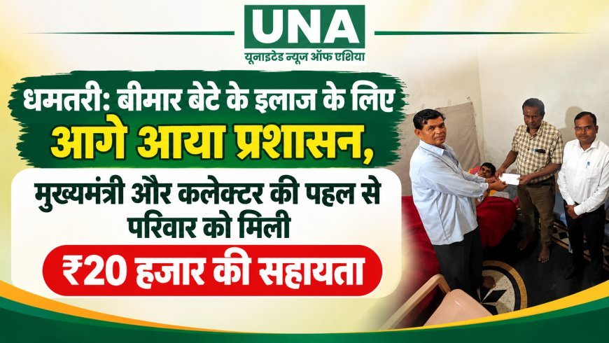 धमतरी: बीमार बेटे के इलाज के लिए आगे आया प्रशासन, मुख्यमंत्री और कलेक्टर की पहल से परिवार को मिली ₹20 हजार की सहायता