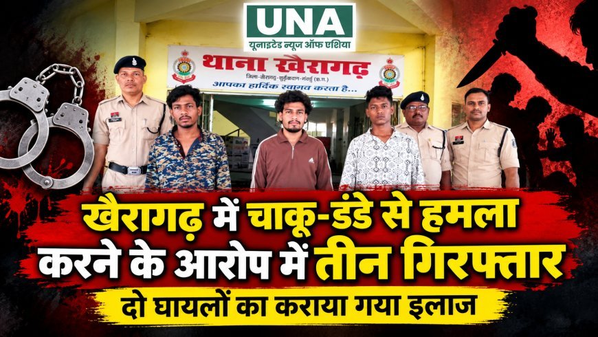 खैरागढ़ में चाकू-डंडे से हमला करने के आरोप में तीन गिरफ्तार, दो घायल