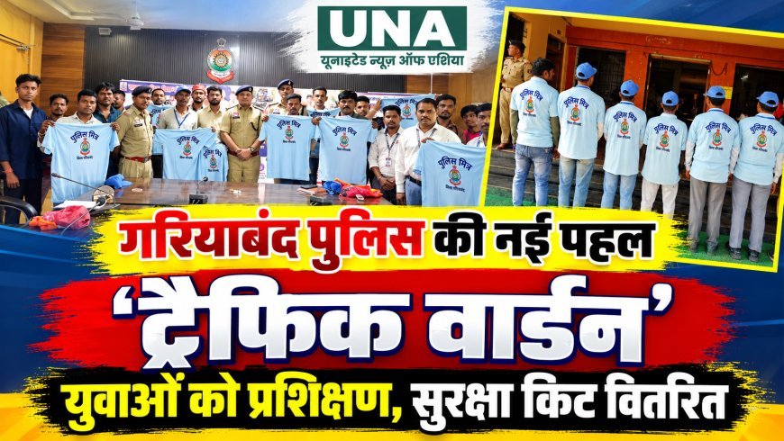 गरियाबंद पुलिस की नई पहल: ट्रैफिक वार्डन संभालेंगे यातायात व्यवस्था, युवाओं को प्रशिक्षण के साथ सुरक्षा किट वितरित