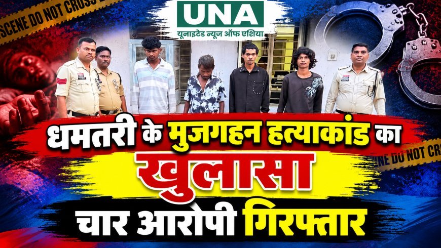 धमतरी के मुजगहन हत्याकांड का खुलासा: पुरानी रंजिश में युवक की हत्या, अर्जुनी पुलिस ने चार आरोपियों को किया गिरफ्तार