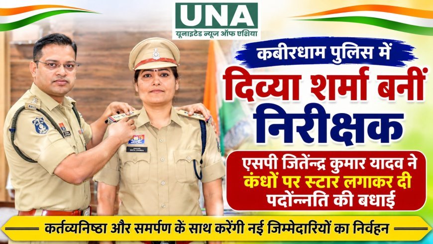 कबीरधाम पुलिस में दिव्या शर्मा बनीं निरीक्षक, एसपी जितेन्द्र कुमार यादव ने कंधों पर स्टार लगाकर दी पदोन्नति की बधाई