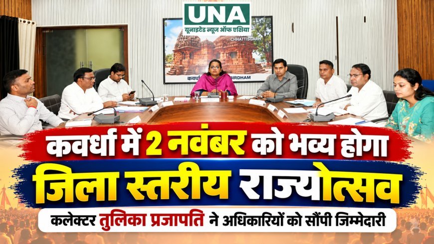 कवर्धा में 2 नवंबर को भव्य होगा जिला स्तरीय राज्योत्सव, कलेक्टर तुलिका प्रजापति ने अधिकारियों को सौंपी जिम्मेदारी