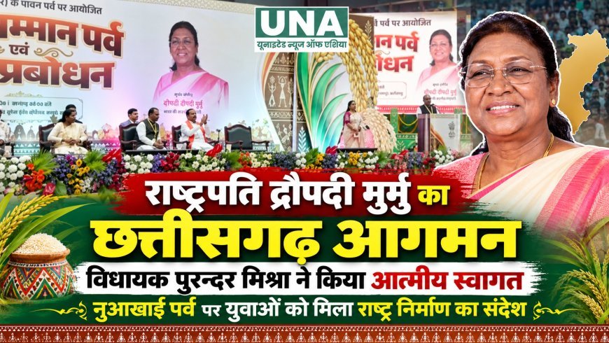राष्ट्रपति द्रौपदी मुर्मु का छत्तीसगढ़ आगमन, विधायक पुरन्दर मिश्रा ने किया आत्मीय स्वागत, नुआखाई पर्व पर युवाओं को मिला राष्ट्र निर्माण का संदेश