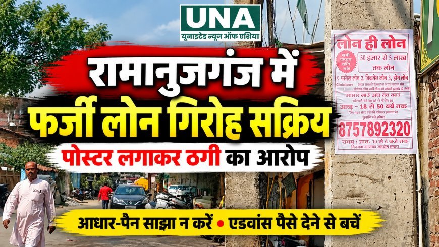 रामानुजगंज में फर्जी लोन गिरोह सक्रिय! पोस्टर के जरिए ठगी, इंश्योरेंस के नाम पर वसूले जा रहे पैसे