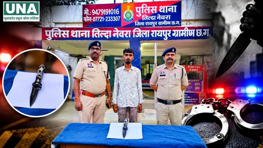 तिल्दा-नेवरा में चाकू दिखाकर लोगों को डराने वाला आरोपी गिरफ्तार, बटनदार चाकू जप्त