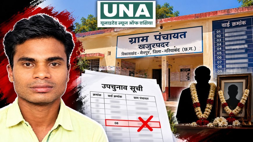गरियाबंद: खजुरपदर में पंचायत सचिव की लापरवाही का आरोप, वार्ड पंच के निधन के बाद भी उपचुनाव की प्रक्रिया प्रभावित