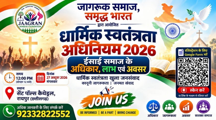 धर्म स्वतंत्रता अधिनियम–2026 पर जनसंवाद 27 अक्टूबर को रायपुर में, मसीही समाज के अधिकारों और सरकारी योजनाओं पर होगी चर्चा
