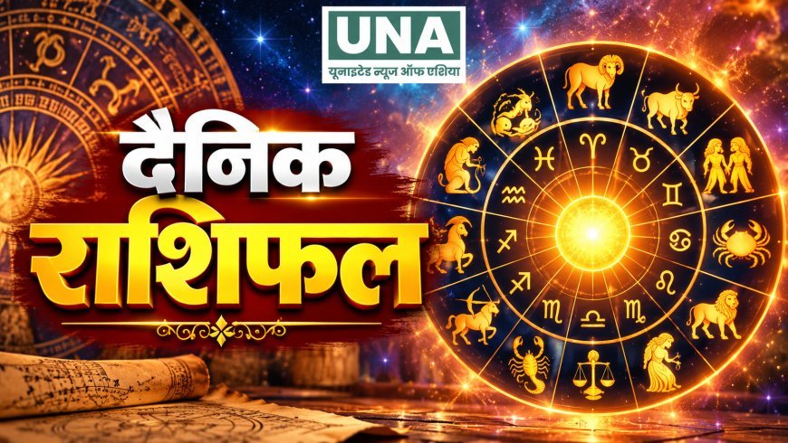 25 अक्टूबर 2026 राशिफल: जानिए मेष से मीन तक सभी 12 राशियों का हाल, किसे मिलेगा भाग्य का साथ?