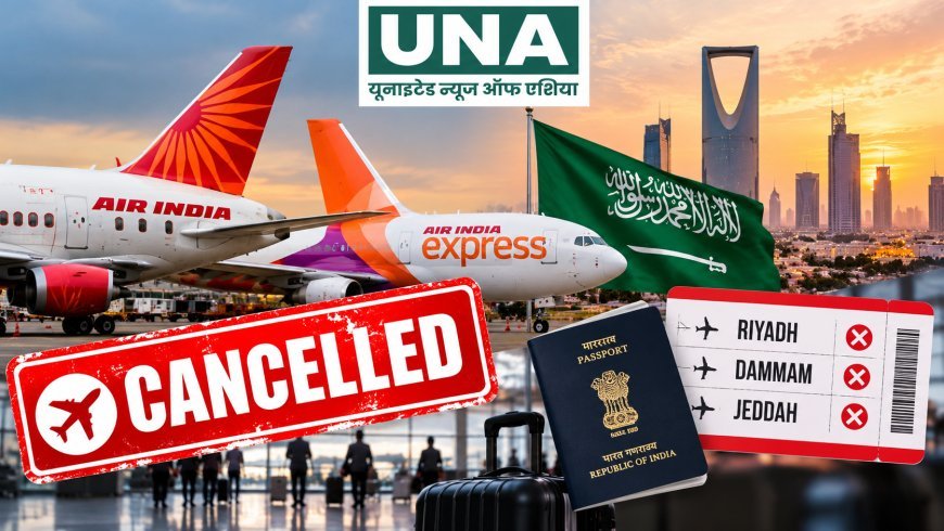 एयर इंडिया और एयर इंडिया एक्सप्रेस की सऊदी अरब उड़ानें 7 नवंबर तक रद्द, यात्रियों को मिलेगा रिफंड और रीबुकिंग का विकल्प