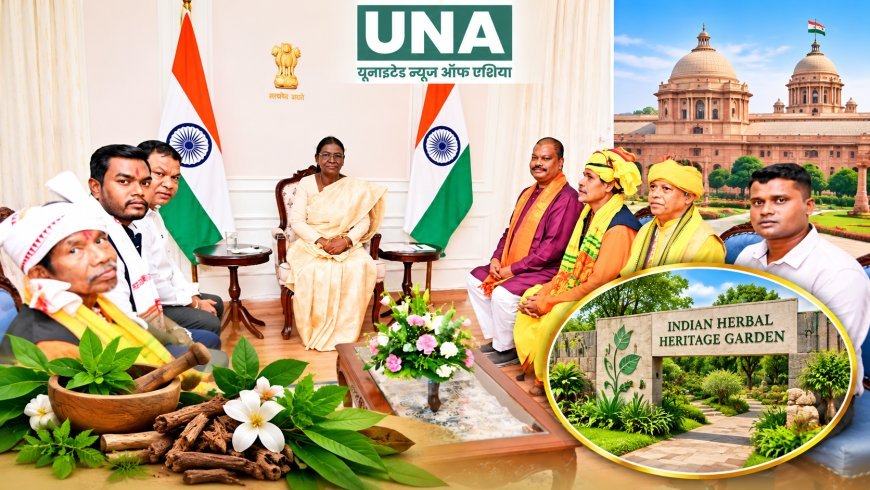 राष्ट्रपति द्रौपदी मुर्मू से मिले औषधि पादप बोर्ड के प्रतिनिधिमंडल ने राष्ट्रपति भवन में ‘इंडियन हर्बल हेरिटेज गार्डन’ का प्रस्ताव रखा