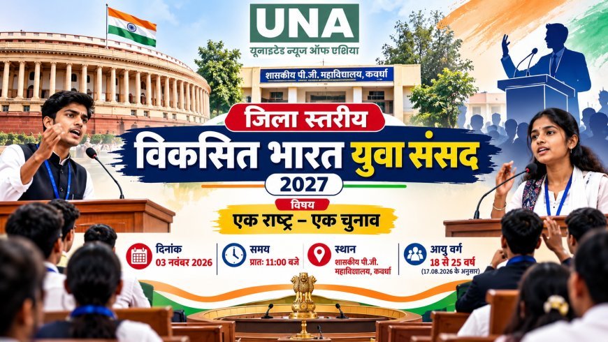 कवर्धा में 3 नवंबर को जिला स्तरीय युवा संसद चैंपियनशिप, ‘एक राष्ट्र, एक चुनाव’ पर युवा रखेंगे विचार
